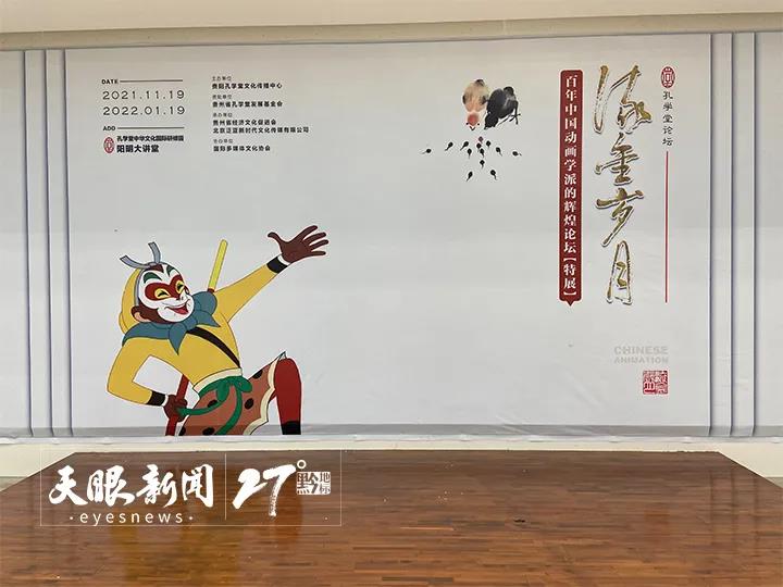 珍贵动画史料首度面世 | “流金岁月——百年中国动画学派的辉煌”论坛(特展)在孔学堂开幕 1