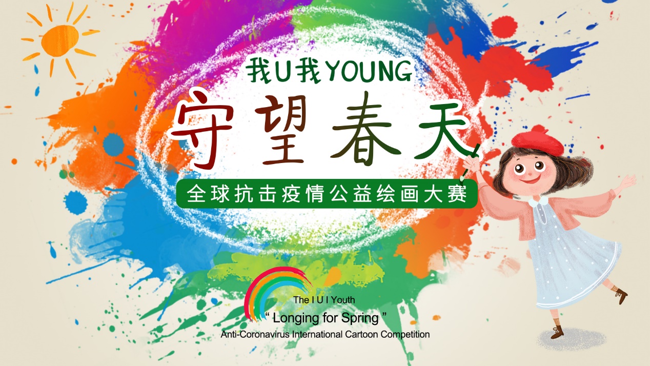 “我U我Young”——“守望春天” ——全球抗击疫情公益绘画大赛在京启动 2