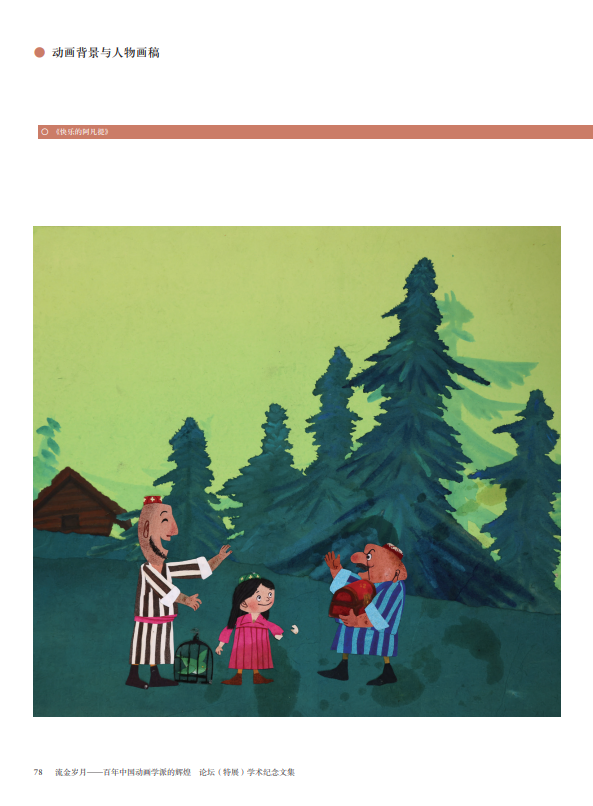 流金岁月——百年中国动画学派的辉煌论坛（特展）学术纪念文集 17