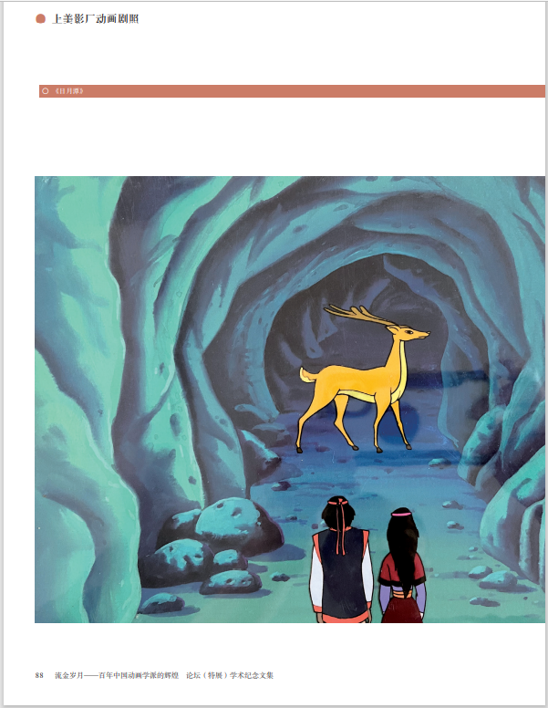 流金岁月——百年中国动画学派的辉煌论坛（特展）学术纪念文集 19